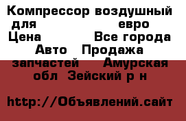 Компрессор воздушный для Cummins 6CT, 6L евро 2 › Цена ­ 8 000 - Все города Авто » Продажа запчастей   . Амурская обл.,Зейский р-н